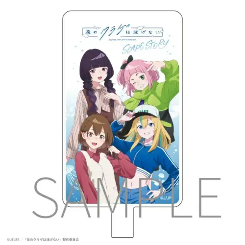 夜のクラゲは泳げない