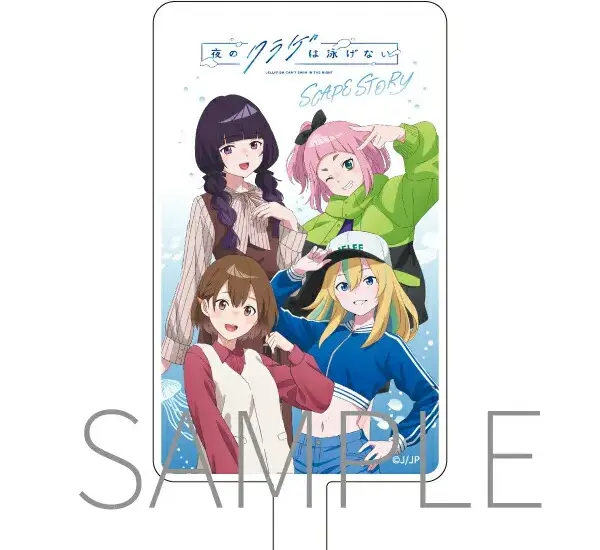 夜のクラゲは泳げない