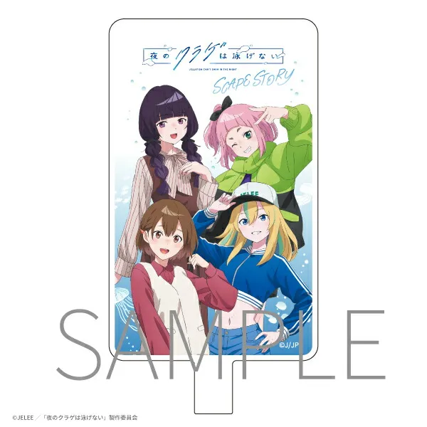 夜のクラゲは泳げない