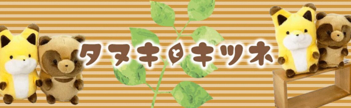 タヌキとキツネグッズ特集