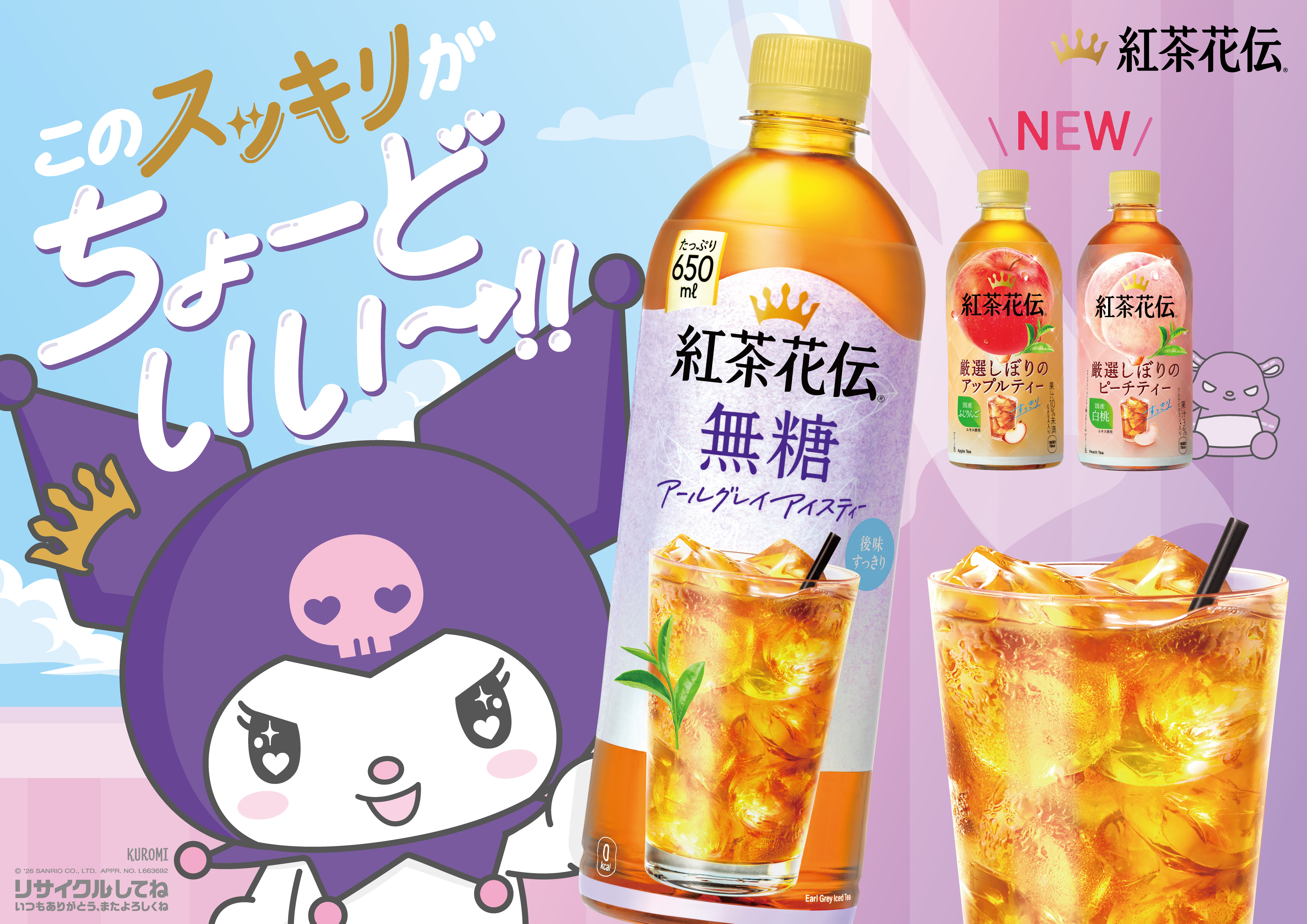 クロミちゃん紅茶花伝コラボ