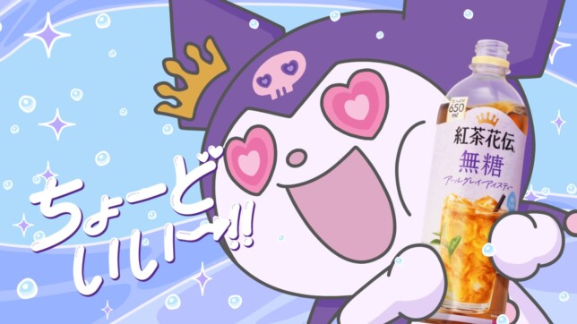 クロミちゃん紅茶花伝コラボ