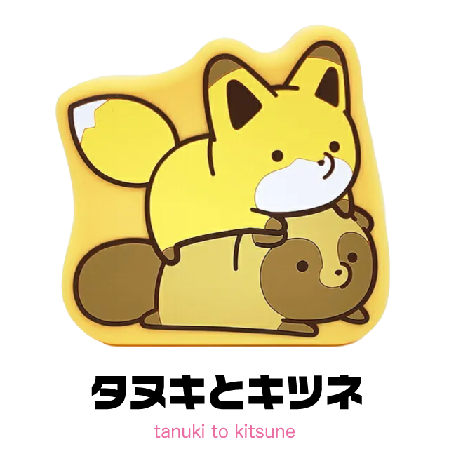 タヌキとキツネ
